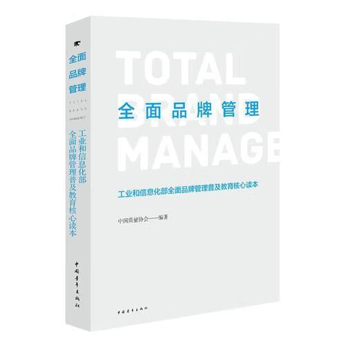 全面品牌管理普及教育核心讀本 中國質量協會 中國