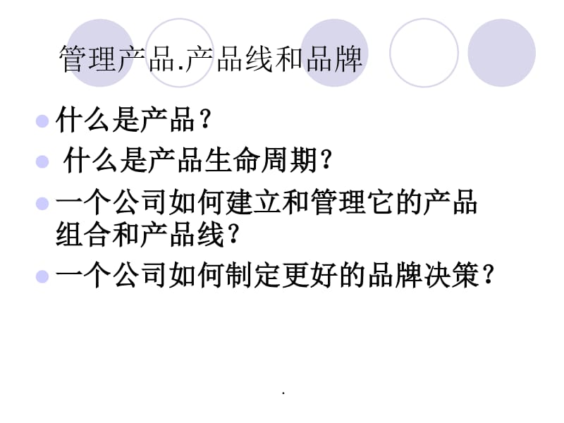 產品生命周期產品線和品牌講義(已修改)